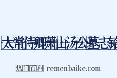 太常侍卿萧山汤公墓志铭是什么意思的图片